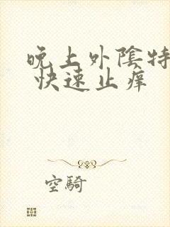 晚上外阴特别痒 快速止痒