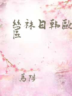 丝袜日韩欧美一区