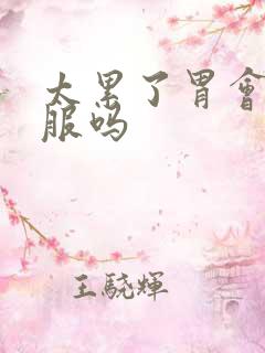 太累了胃会不舒服吗