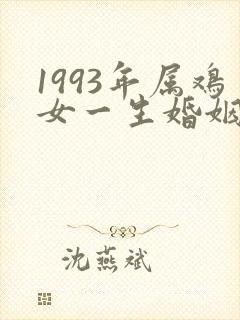 1993年属鸡女一生婚姻状况