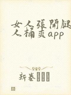 女人张开腿让男人桶爽app