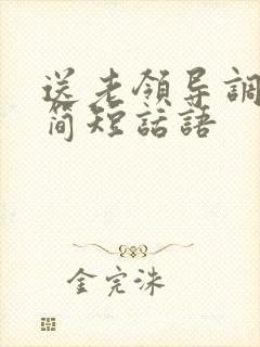 送老领导调任的简短话语