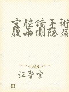 宫腔镜手术后小腹两侧隐痛