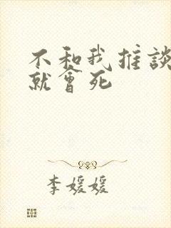 不和我推谈恋爱就会死