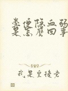 粪便隐血弱阳性是怎么回事