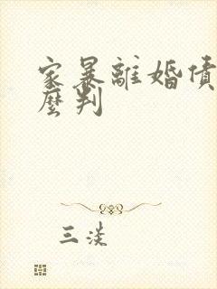 家暴离婚债务怎么判