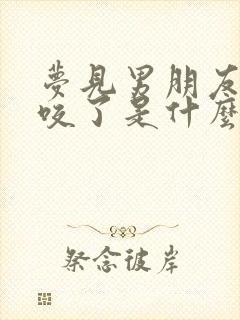 梦见男朋友被蛇咬了是什么征兆周公解梦