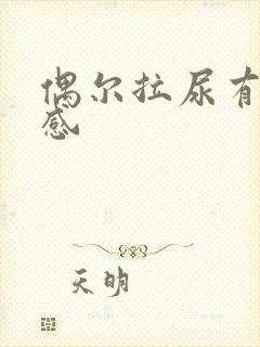 偶尔拉尿有刺痛感