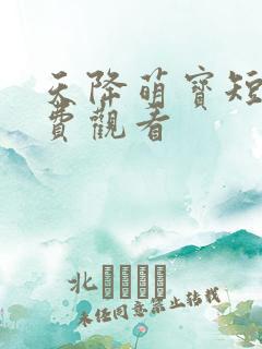 天降萌宝短剧免费观看