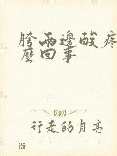 胯两边酸疼是怎么回事