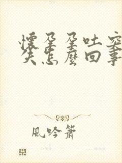 怀孕孕吐突然消失怎么回事