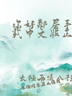 你好邻居手游下载中文版正版