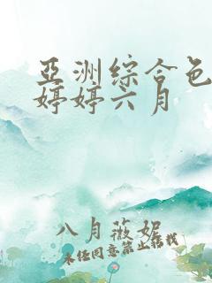 亚洲综合色丁香婷婷六月