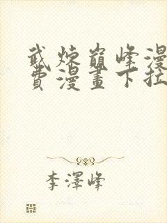 武炼巅峰漫画免费漫画下拉式六漫画