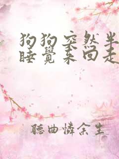 狗狗突然半夜不睡觉来回走还哼唧