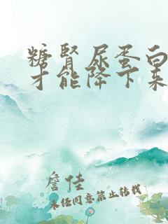 糖肾尿蛋白咋样才能降下来