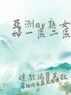 亚洲av熟女少妇一区二区三区