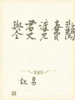 与君渡春欢小说全文免费阅读