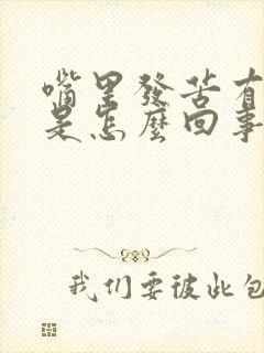 嘴里发苦有口臭是怎么回事