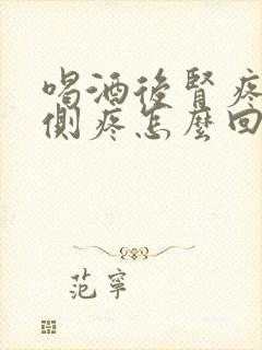 喝酒后肾疼腰两侧疼怎么回事