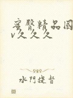 蜜臀精品国产av久久久