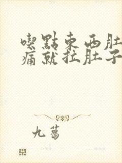 吃点东西肚子就痛就拉肚子什么原因