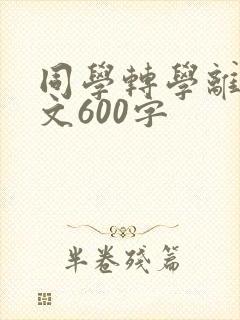 同学转学离别作文600字