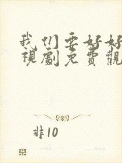 我们要好好的电视剧免费观看高清版