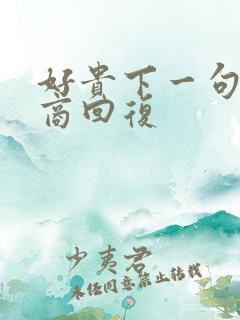 好贵下一句高情商回复