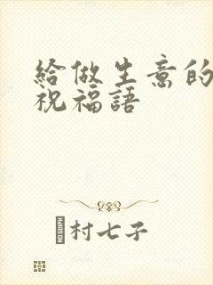 给做生意的老板祝福语