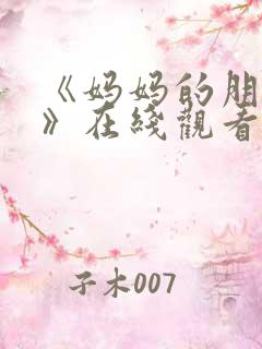 《妈妈的朋友2》在线观看