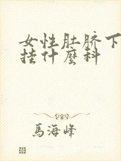 女性肚脐下面痛挂什么科