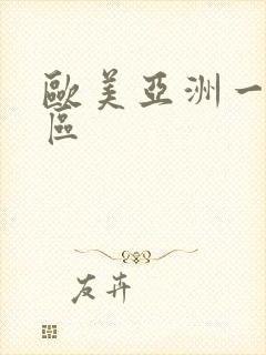 欧美亚洲一区二区