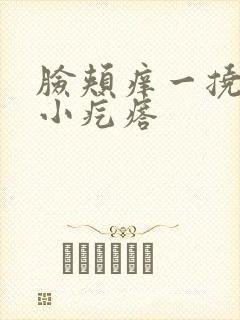 脸颊痒一挠就起小疙瘩