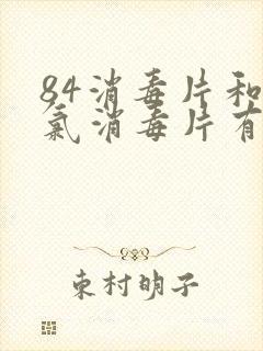 84消毒片和含氯消毒片有什么区别