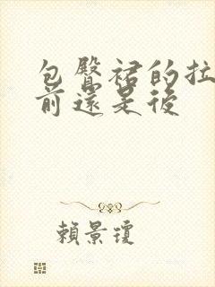 包臀裙的拉链在前还是后