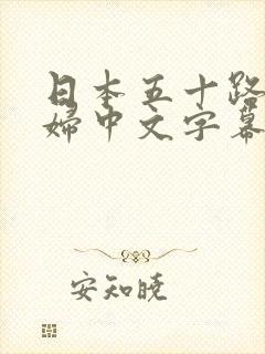 日本五十路老熟妇中文字幕