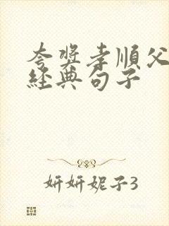 夸奖孝顺父母的经典句子