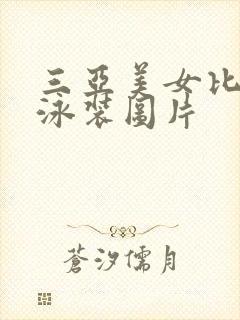 三亚美女比基尼泳装图片