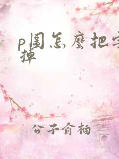 p图怎么把字去掉