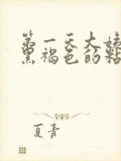 第一天大姨妈是黑褐色的粘稠物