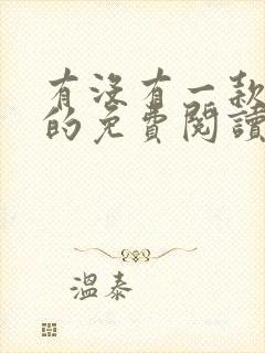 有没有一款真正的免费阅读的小说