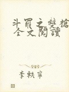 斗罗之双枪绝世 全文阅读