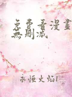 免费看漫画软件无删减