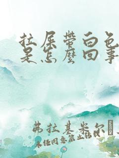 拉屎带白色粘液是怎么回事