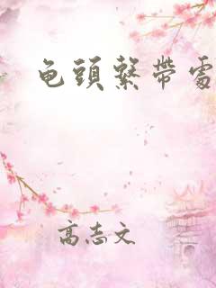 龟头系带处出血