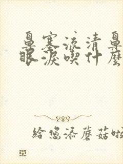 鼻塞流清鼻涕流眼泪吃什么感冒药好