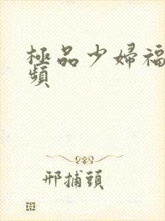 极品少妇福利视频