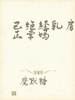 已绝经乳房胀痛正常吗