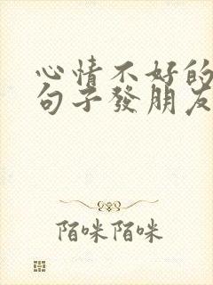 心情不好的简短句子发朋友圈